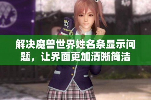 解决魔兽世界姓名条显示问题，让界面更加清晰简洁