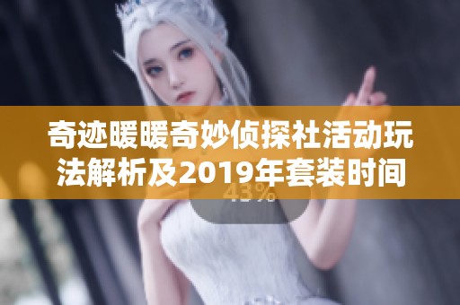 奇迹暖暖奇妙侦探社活动玩法解析及2019年套装时间详解