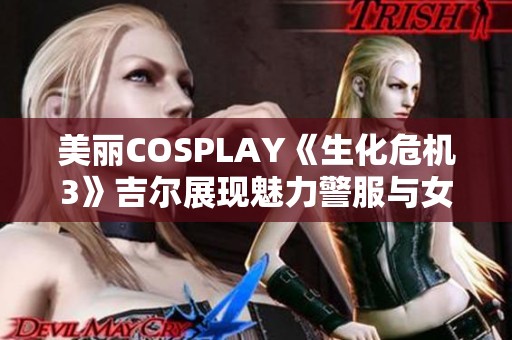 美丽COSPLAY《生化危机3》吉尔展现魅力警服与女王风范