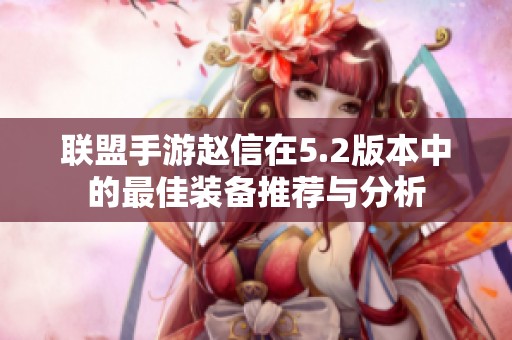 联盟手游赵信在5.2版本中的最佳装备推荐与分析