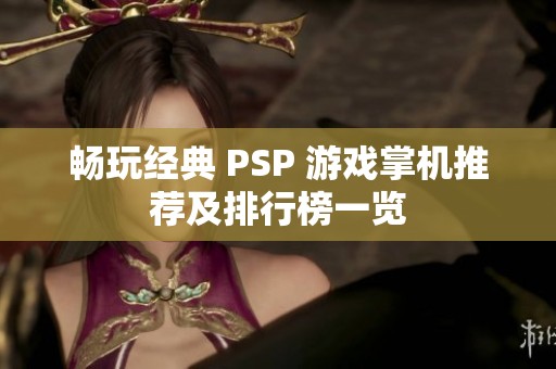 畅玩经典 PSP 游戏掌机推荐及排行榜一览
