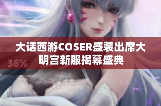大话西游COSER盛装出席大明宫新服揭幕盛典