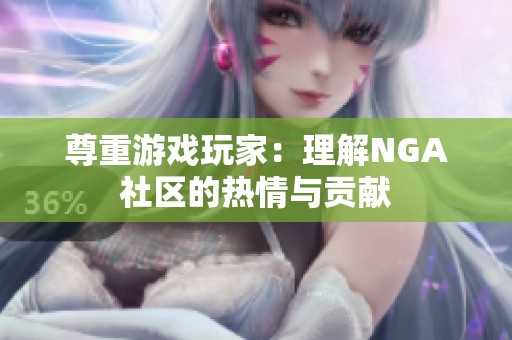 尊重游戏玩家：理解NGA社区的热情与贡献