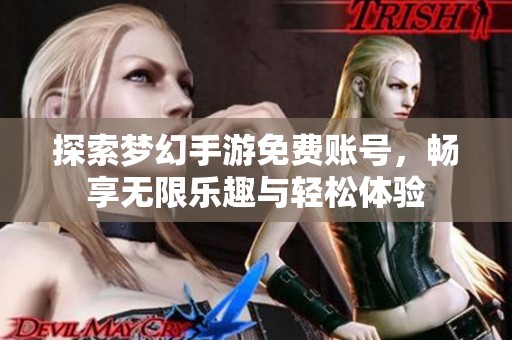 探索梦幻手游免费账号，畅享无限乐趣与轻松体验
