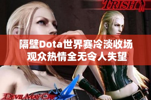 隔壁Dota世界赛冷淡收场 观众热情全无令人失望