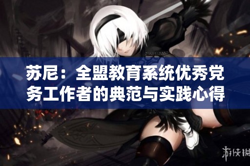 苏尼：全盟教育系统优秀党务工作者的典范与实践心得