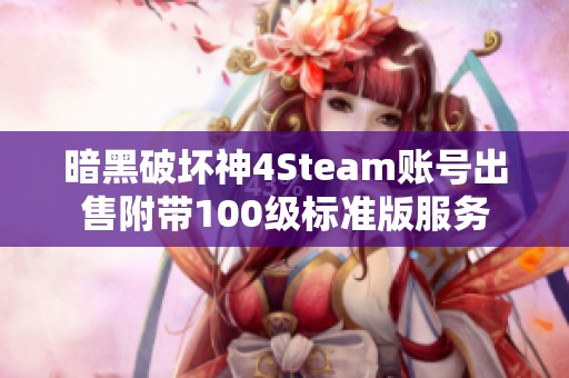 暗黑破坏神4Steam账号出售附带100级标准版服务