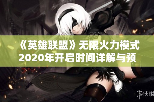 《英雄联盟》无限火力模式2020年开启时间详解与预测