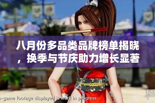 八月份多品类品牌榜单揭晓，换季与节庆助力增长显著