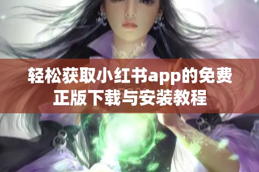 轻松获取小红书app的免费正版下载与安装教程