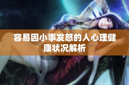 容易因小事发怒的人心理健康状况解析